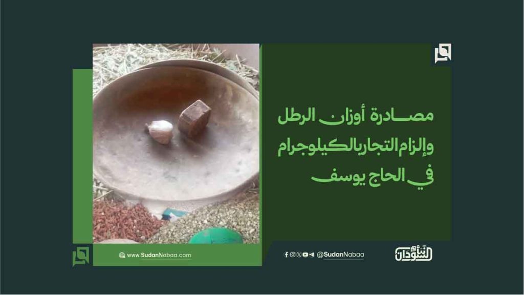 مصادرة أوزان الرطل وإلزام التجار بالكيلوجرام في الحاج يوسف 1 0009 1