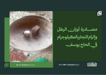 مصادرة أوزان الرطل وإلزام التجار بالكيلوجرام في الحاج يوسف