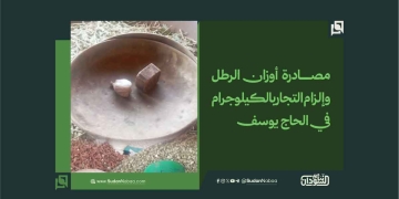 مصادرة أوزان الرطل وإلزام التجار بالكيلوجرام في الحاج يوسف