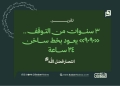 3 سنوات من التوقف.. «9090» يعود بخط ساخن 24 ساعة