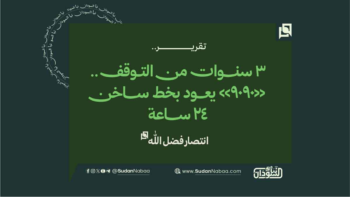 3 سنوات من التوقف.. «9090» يعود بخط ساخن 24 ساعة 10 3 سنوات من التوقف.. «9090» يعود بخط ساخن 24 ساعة