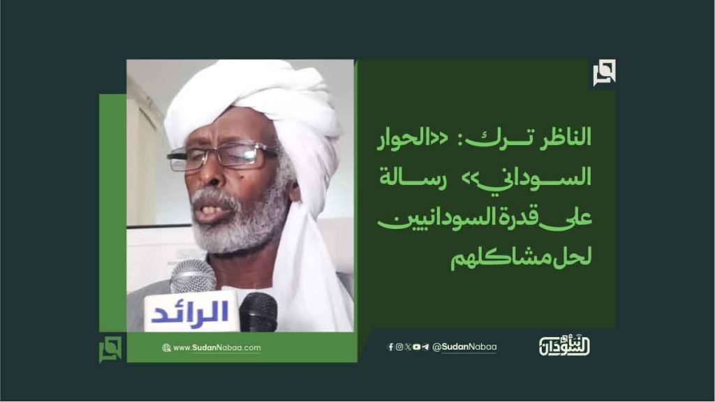 الناظر ترك: «الحوار السوداني» رسالة على قدرة السودانيين لحل مشاكلهم 1 0009999