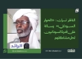الناظر ترك: «الحوار السوداني» رسالة على قدرة السودانيين لحل مشاكلهم