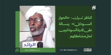 الناظر ترك: «الحوار السوداني» رسالة على قدرة السودانيين لحل مشاكلهم 18 الناظر ترك: «الحوار السوداني» رسالة على قدرة السودانيين لحل مشاكلهم