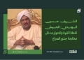الشريف حسين الهندي: الجيش نقطة القوة والحوار مدخل معالجة جذور الصراع 14 الشريف حسين الهندي: الجيش نقطة القوة والحوار مدخل معالجة جذور الصراع