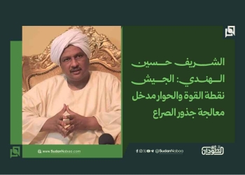 الشريف حسين الهندي: الجيش نقطة القوة والحوار مدخل معالجة جذور الصراع