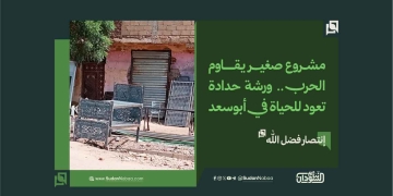 مشروع صغير يقاوم الحرب.. ورشة حدادة تعود للحياة في أبوسعد 17 مشروع صغير يقاوم الحرب.. ورشة حدادة تعود للحياة في أبوسعد