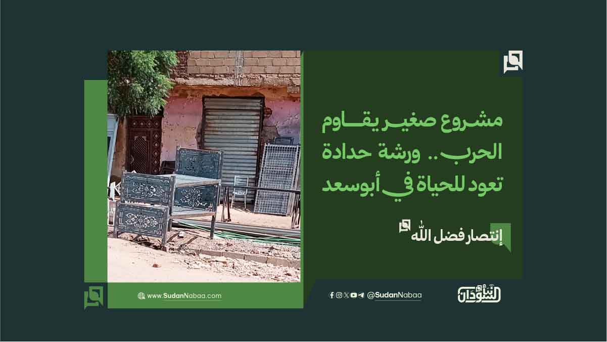 مشروع صغير يقاوم الحرب.. ورشة حدادة تعود للحياة في أبوسعد 10 مشروع صغير يقاوم الحرب.. ورشة حدادة تعود للحياة في أبوسعد