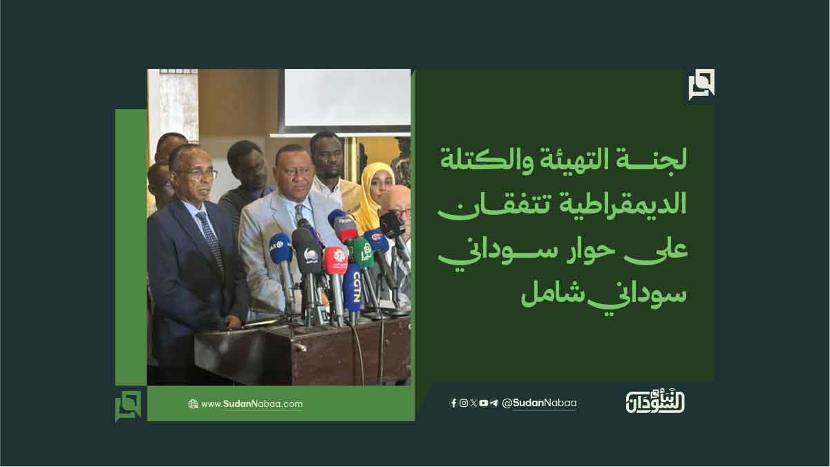 لجنة التهيئة والكتلة الديمقراطية تتفقان على حوار سوداني-سوداني شامل 9 لجنة التهيئة والكتلة الديمقراطية تتفقان على حوار سوداني-سوداني شامل