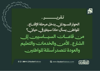 الحوار السوداني يدخل مرحلة الإقناع.. المواطن يسأل: ماذا سيغيّر في حياتي؟