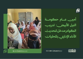 أمين عام حكومة النيل الأبيض: تدريب الكوادر مدخل لتحديث الأداء الإداري بالمحليات