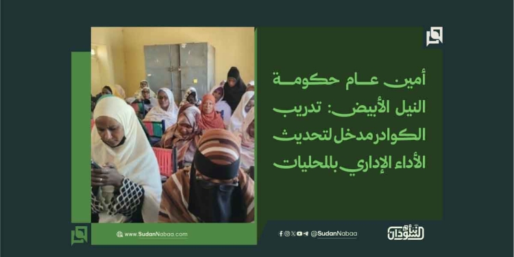 الرئيسية 46 أمين عام حكومة النيل الأبيض: تدريب الكوادر مدخل لتحديث الأداء الإداري بالمحليات
