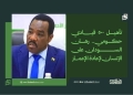 تأهيل 500 قيادي حكومي.. رهان السودان على الإنسان لإعادة الإعمار
