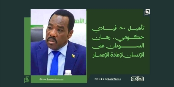 تأهيل 500 قيادي حكومي.. رهان السودان على الإنسان لإعادة الإعمار