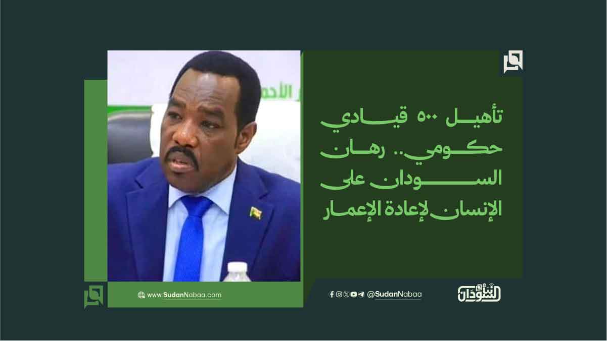 تأهيل 500 قيادي حكومي.. رهان السودان على الإنسان لإعادة الإعمار 10 تأهيل 500 قيادي حكومي.. رهان السودان على الإنسان لإعادة الإعمار
