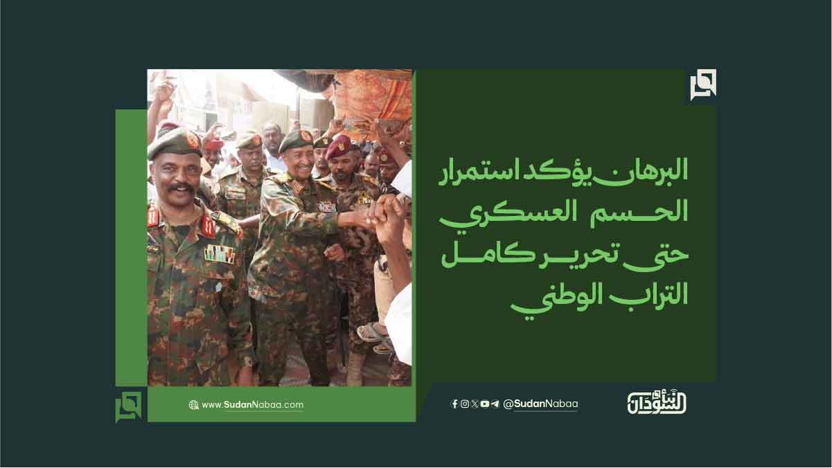 البرهان يؤكد استمرار الحسم العسكري حتى تحرير كامل التراب الوطني 9 البرهان يؤكد استمرار الحسم العسكري حتى تحرير كامل التراب الوطني