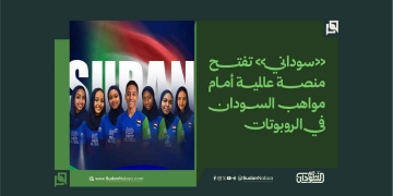 «سوداني» تفتح منصة عالمية أمام مواهب السودان في الروبوتات 1 «سوداني» تفتح منصة عالمية أمام مواهب السودان في الروبوتات