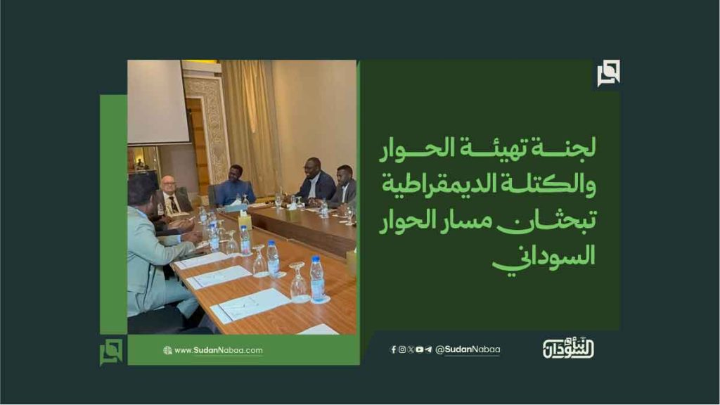 لجنة تهيئة الحوار والكتلة الديمقراطية تبحثان مسار الحوار السوداني 1 09 1
