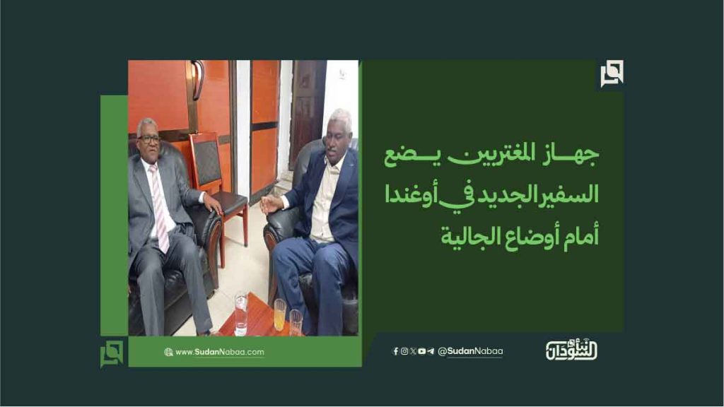 جهاز المغتربين يضع السفير الجديد في أوغندا أمام أوضاع الجالية 1 09