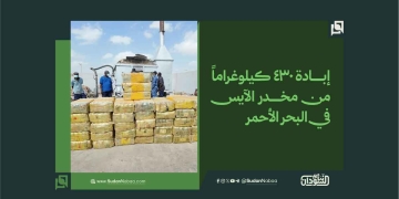 إبادة 430 كيلوغراماً من مخدر الآيس في البحر الأحمر