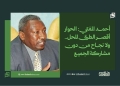 أحمد المفتي: الحوار أقصر الطرق للحل.. ولا نجاح من دون مشاركة الجميع 15 أحمد المفتي: الحوار أقصر الطرق للحل.. ولا نجاح من دون مشاركة الجميع