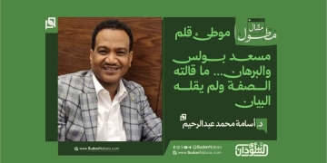 د. أسامة محمد عبدالرحيم يكتب: مسعد بولس والبرهان… ما قالته الصفة ولم يقله البيان