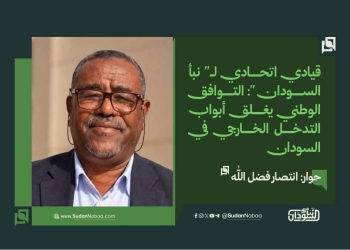 قيادي اتحادي لـ” نبأ السودان “: التوافق الوطني يغلق أبواب التدخل الخارجي في السودان