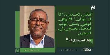 قيادي اتحادي لـ" نبأ السودان ": التوافق الوطني يغلق أبواب التدخل الخارجي في السودان 18 قيادي اتحادي لـ” نبأ السودان “: التوافق الوطني يغلق أبواب التدخل الخارجي في السودان