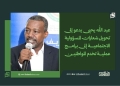 عبد الله يحيى يدعو إلى تحويل شعارات المسؤولية الاجتماعية إلى برامج عملية تخدم المواطنين 15 عبد الله يحيى يدعو إلى تحويل شعارات المسؤولية الاجتماعية إلى برامج عملية تخدم المواطنين