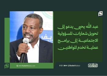 عبد الله يحيى يدعو إلى تحويل شعارات المسؤولية الاجتماعية إلى برامج عملية تخدم المواطنين