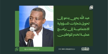 عبد الله يحيى يدعو إلى تحويل شعارات المسؤولية الاجتماعية إلى برامج عملية تخدم المواطنين 1 عبد الله يحيى يدعو إلى تحويل شعارات المسؤولية الاجتماعية إلى برامج عملية تخدم المواطنين