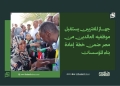 جهاز المغتربين يستقبل موظفيه العائدين من مصر ضمن خطة إعادة بناء المؤسسات
