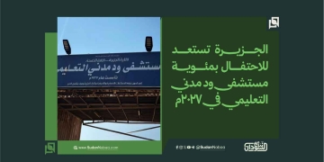 الجزيرة تستعد للاحتفال بمئوية مستشفى ود مدني التعليمي في 2027م 1 الجزيرة تستعد للاحتفال بمئوية مستشفى ود مدني التعليمي في 2027م