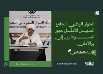 الخليفة الكباشي: الحوار الوطني الجامع السبيل الأمثل لعبور السودان إلى بر الأمان