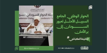 الخليفة الكباشي: الحوار الوطني الجامع السبيل الأمثل لعبور السودان إلى بر الأمان