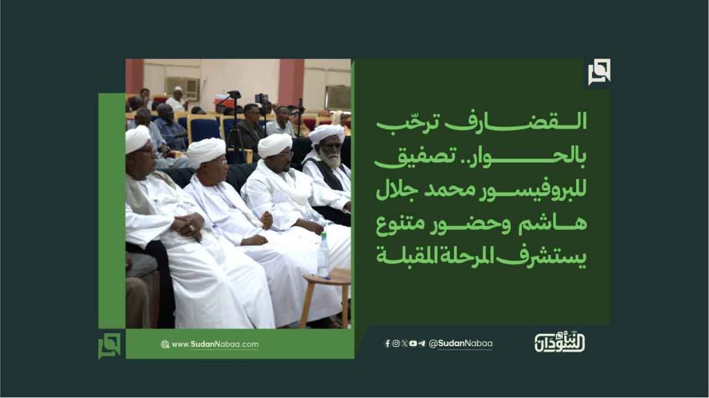 القضارف ترحّب بالحوار.. تصفيق للبروفيسور محمد جلال هاشم وحضور متنوع يستشرف المرحلة المقبلة 1 1 4