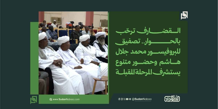 القضارف ترحّب بالحوار.. تصفيق للبروفيسور محمد جلال هاشم وحضور متنوع يستشرف المرحلة المقبلة