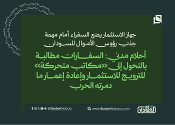 جهاز الاستثمار يضع السفراء أمام مهمة جذب رؤوس الأموال للسودان