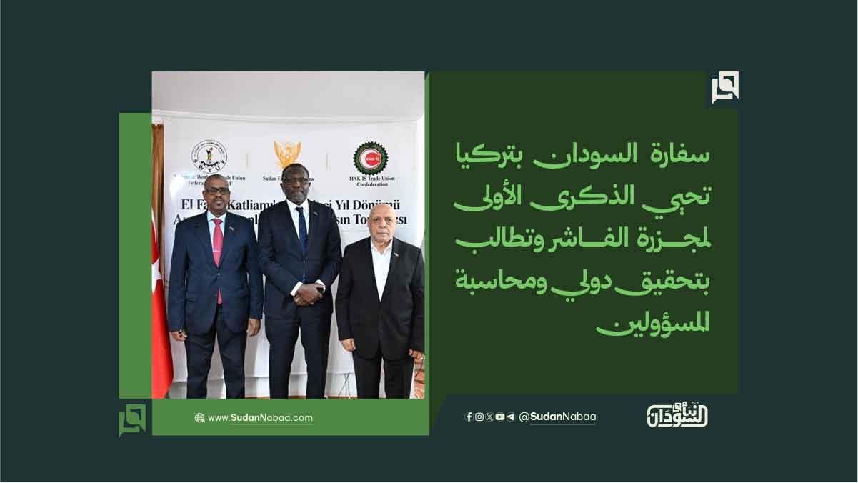سفارة السودان بتركيا تحيي الذكرى الأولى لمجزرة الفاشر وتطالب بتحقيق دولي ومحاسبة المسؤولين 10 سفارة السودان بتركيا تحيي الذكرى الأولى لمجزرة الفاشر وتطالب بتحقيق دولي ومحاسبة المسؤولين