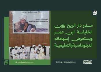 منبر دار الريح يؤبن الخليفة ابن عمر ويستعرض إسهاماته الدبلوماسية والتعليمية