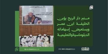 منبر دار الريح يؤبن الخليفة ابن عمر ويستعرض إسهاماته الدبلوماسية والتعليمية 1 منبر دار الريح يؤبن الخليفة ابن عمر ويستعرض إسهاماته الدبلوماسية والتعليمية