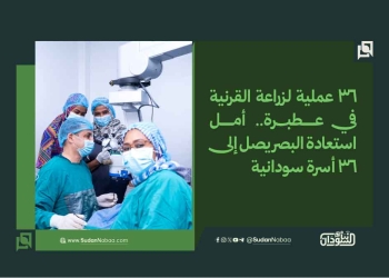 36 عملية لزراعة القرنية في عطبرة.. أمل استعادة البصر يصل إلى 36 أسرة سودانية