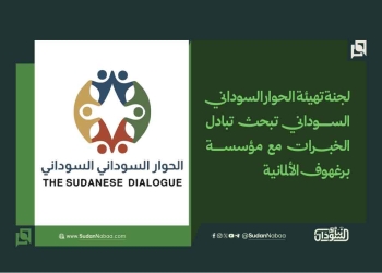 لجنة تهيئة الحوار السوداني–السوداني تبحث تبادل الخبرات مع مؤسسة برغهوف الألمانية