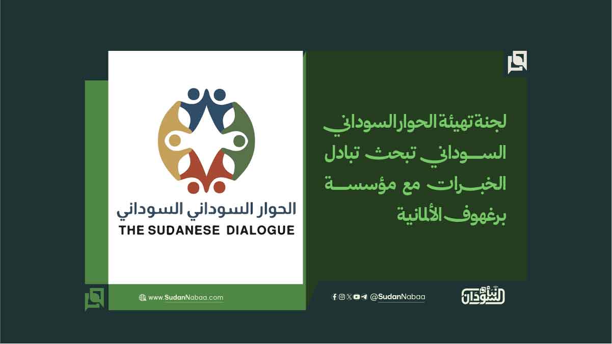 لجنة تهيئة الحوار السوداني–السوداني تبحث تبادل الخبرات مع مؤسسة برغهوف الألمانية 10 لجنة تهيئة الحوار السوداني–السوداني تبحث تبادل الخبرات مع مؤسسة برغهوف الألمانية