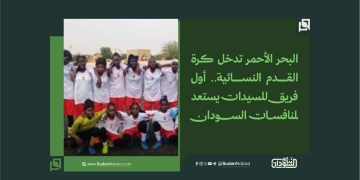 البحر الأحمر تدخل كرة القدم النسائية.. أول فريق للسيدات يستعد لمنافسات السودان