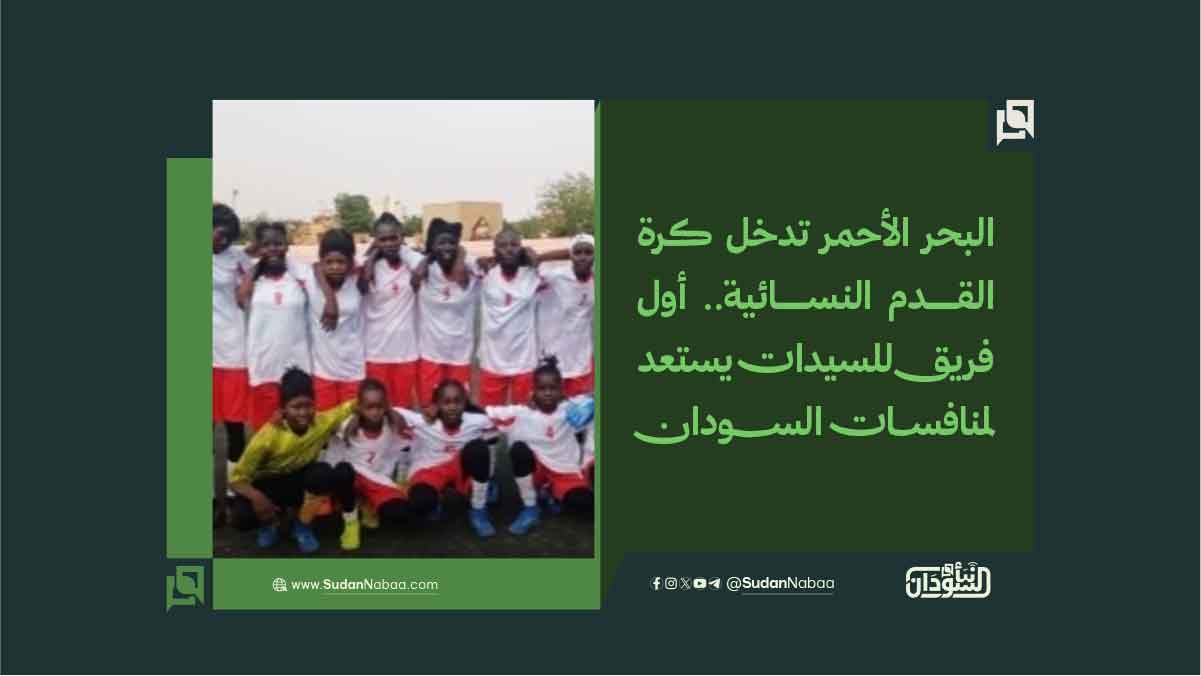 البحر الأحمر تدخل كرة القدم النسائية.. أول فريق للسيدات يستعد لمنافسات السودان 10 البحر الأحمر تدخل كرة القدم النسائية.. أول فريق للسيدات يستعد لمنافسات السودان