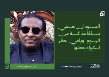 السودان يعفي سلعاً غذائية من الرسوم ويلغي حظر استيراد بعضها