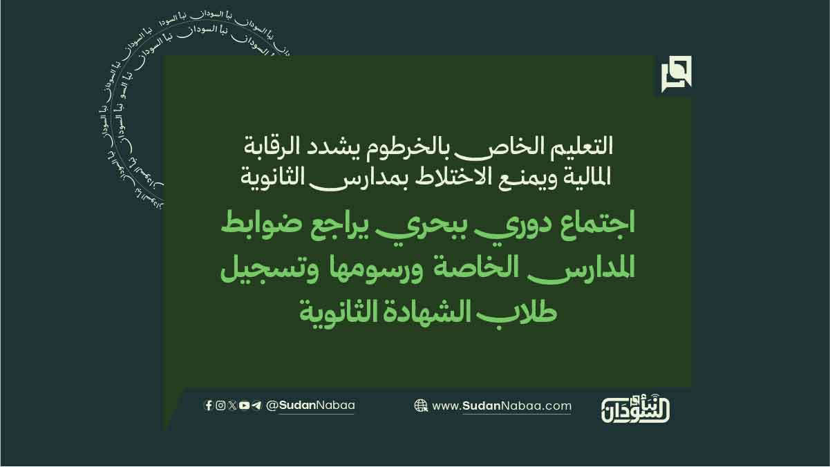 التعليم الخاص بالخرطوم يشدد الرقابة المالية ويمنع الاختلاط بمدارس الثانوية 10 التعليم الخاص بالخرطوم يشدد الرقابة المالية ويمنع الاختلاط بمدارس الثانوية