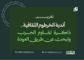 أندية الخرطوم الثقافية.. ذاكرة تقاوم الحرب وتبحث عن طريق العودة