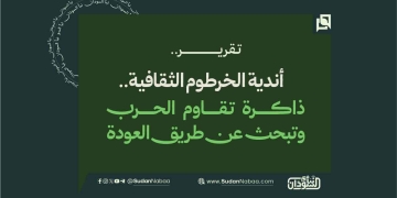 أندية الخرطوم الثقافية.. ذاكرة تقاوم الحرب وتبحث عن طريق العودة